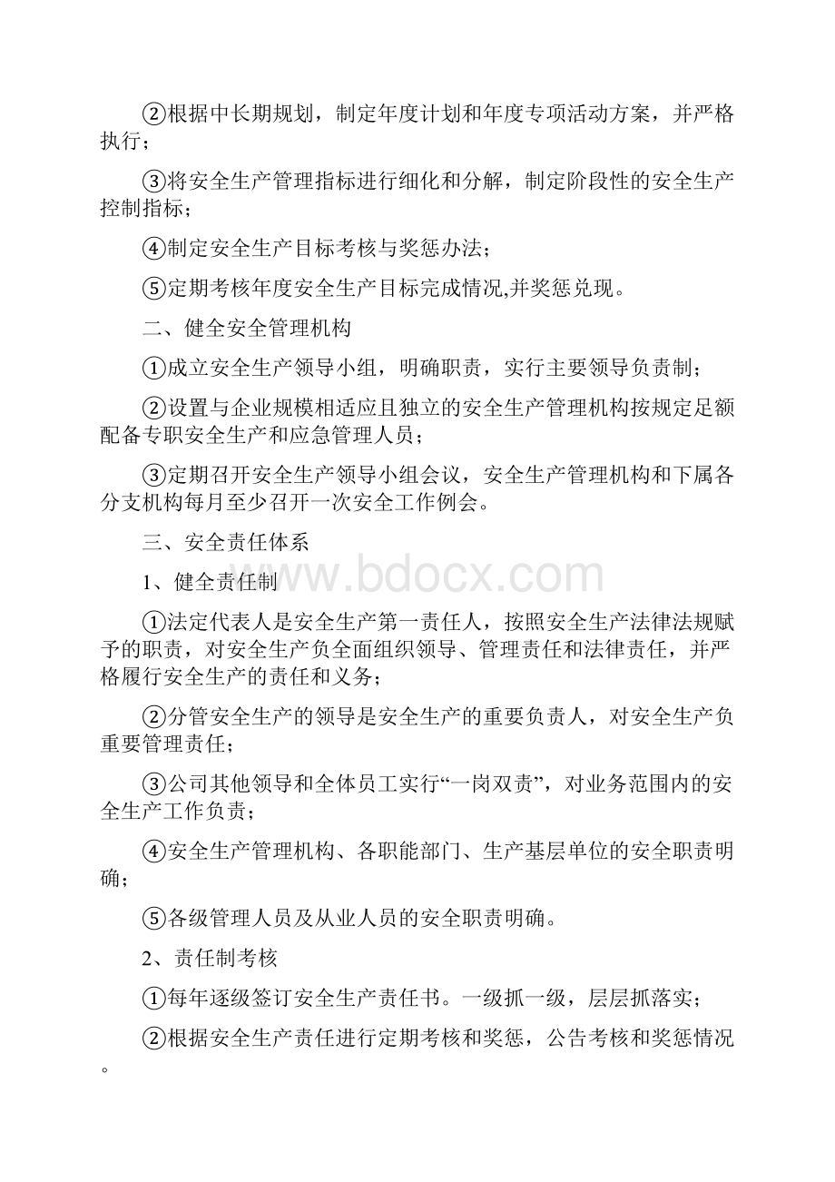 实现安全系统生产方针与目标的保障要求措施.docx_第3页