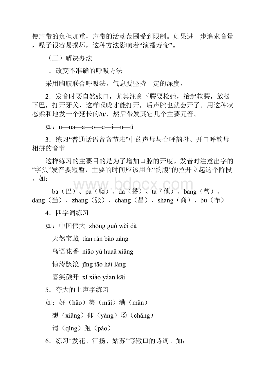 常见的不正确发声方法及其纠正Word文档下载推荐.docx_第3页