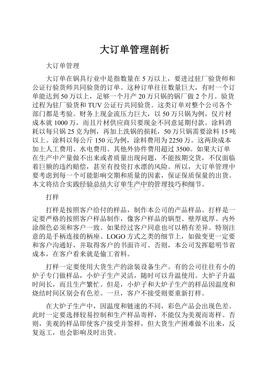 大订单管理剖析Word格式.docx