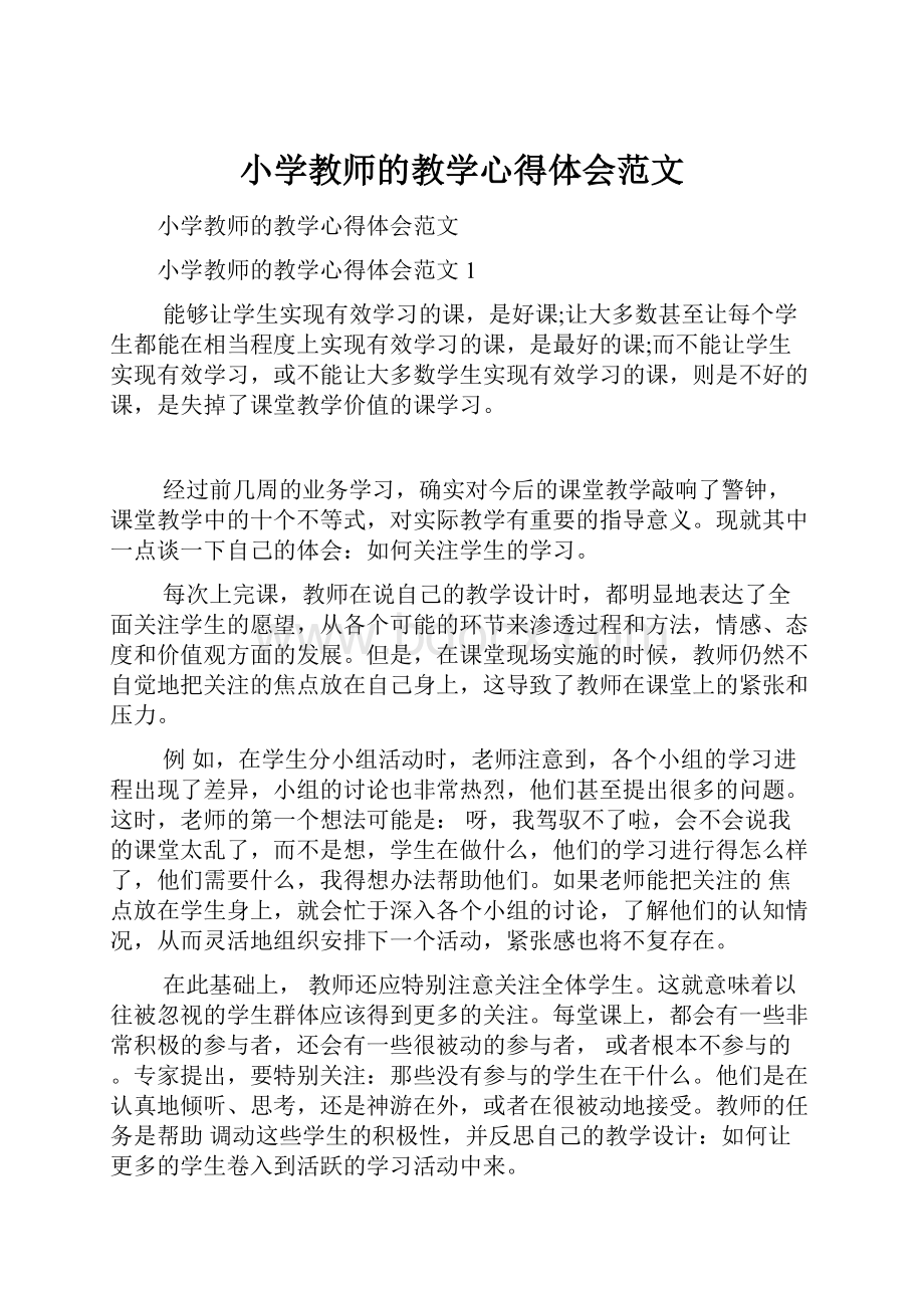 小学教师的教学心得体会范文Word格式.docx