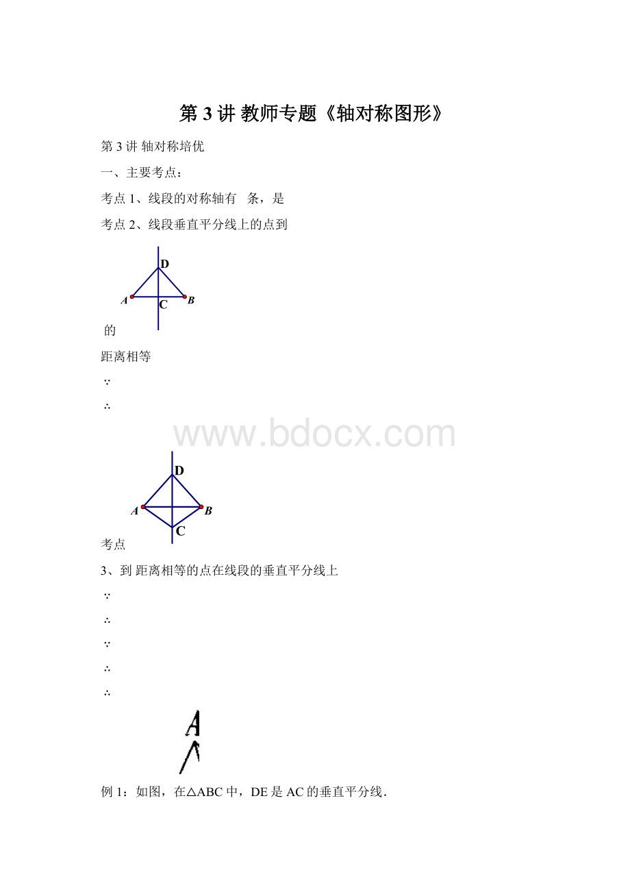 第3讲教师专题《轴对称图形》.docx_第1页