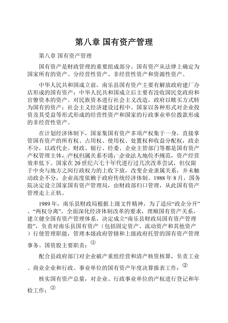 第八章 国有资产管理Word文档下载推荐.docx