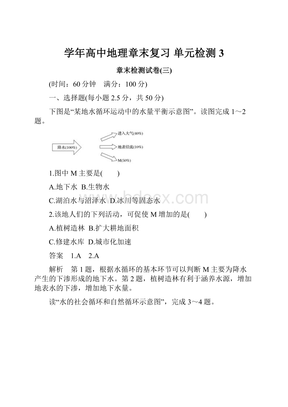 学年高中地理章末复习 单元检测 3.docx_第1页