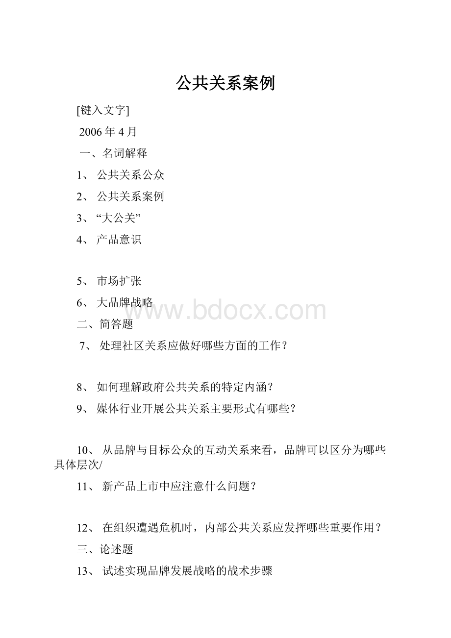 公共关系案例.docx_第1页