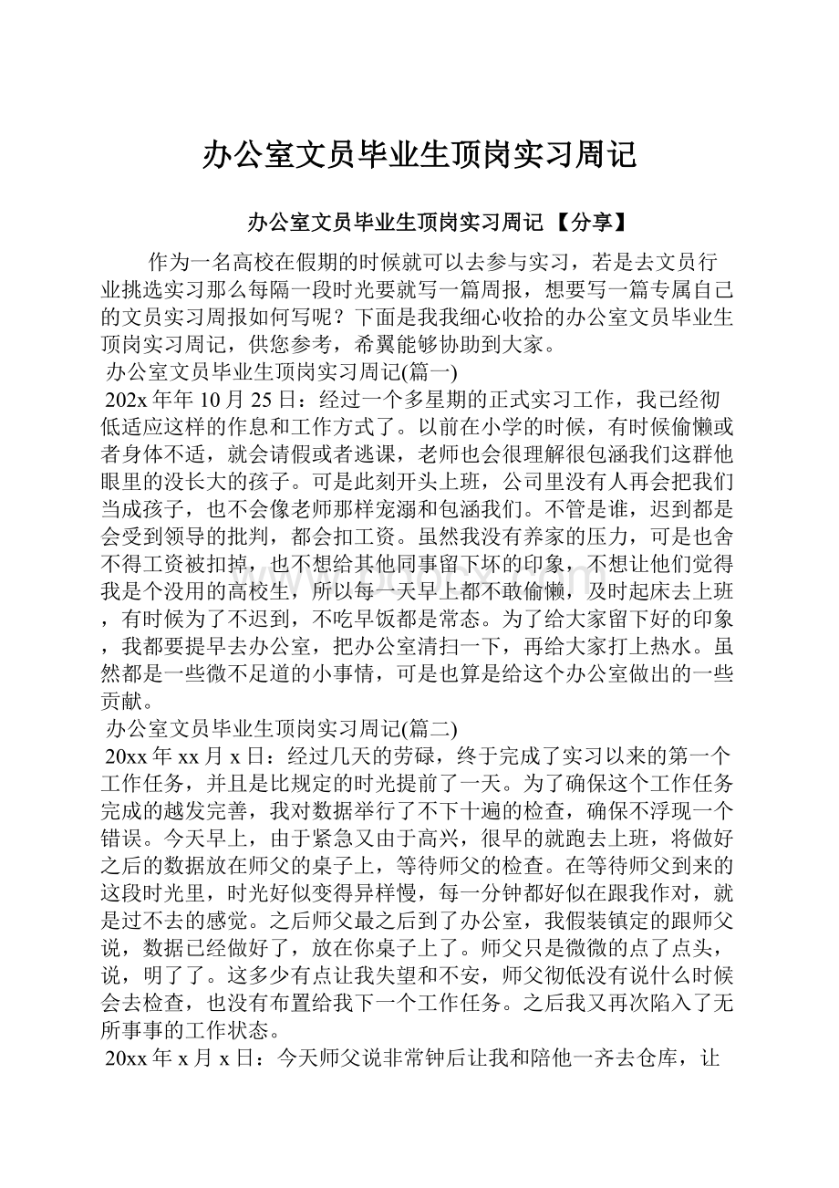 办公室文员毕业生顶岗实习周记.docx_第1页