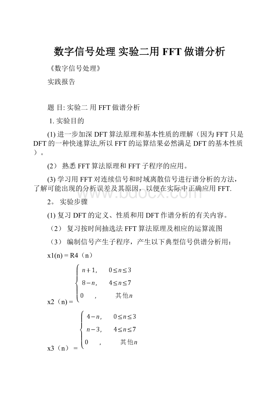 数字信号处理实验二用FFT做谱分析Word文件下载.docx