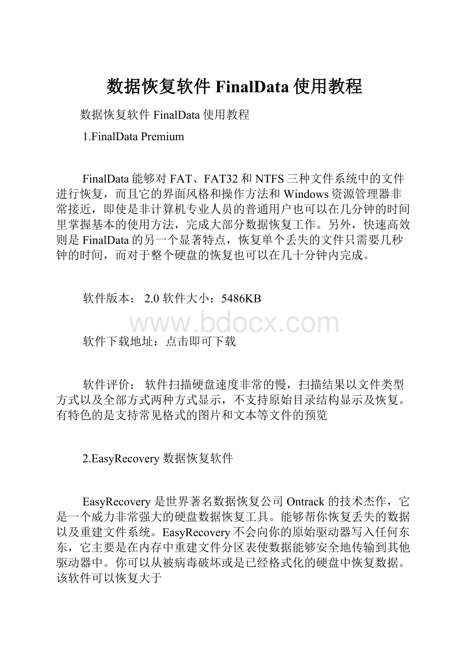 数据恢复软件FinalData使用教程.docx_第1页