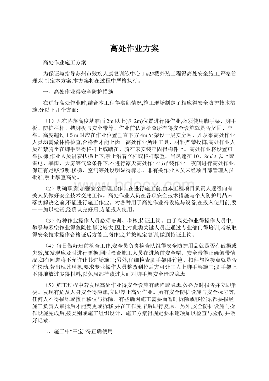 高处作业方案文档格式.docx