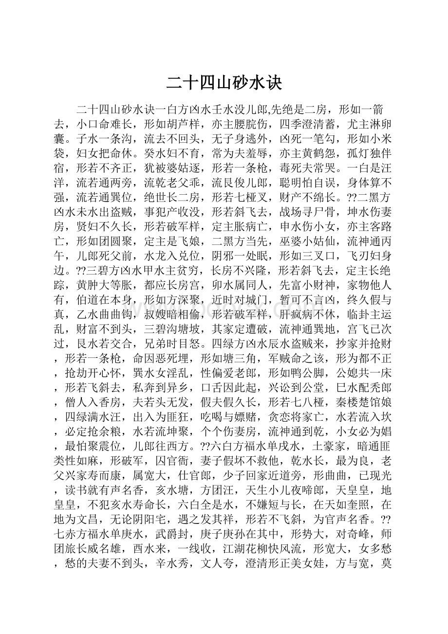 二十四山砂水诀Word文档下载推荐.docx_第1页