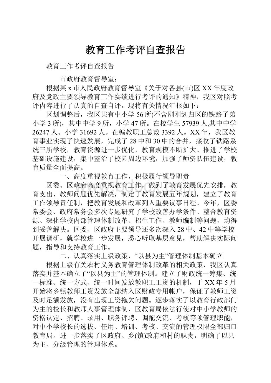 教育工作考评自查报告.docx_第1页