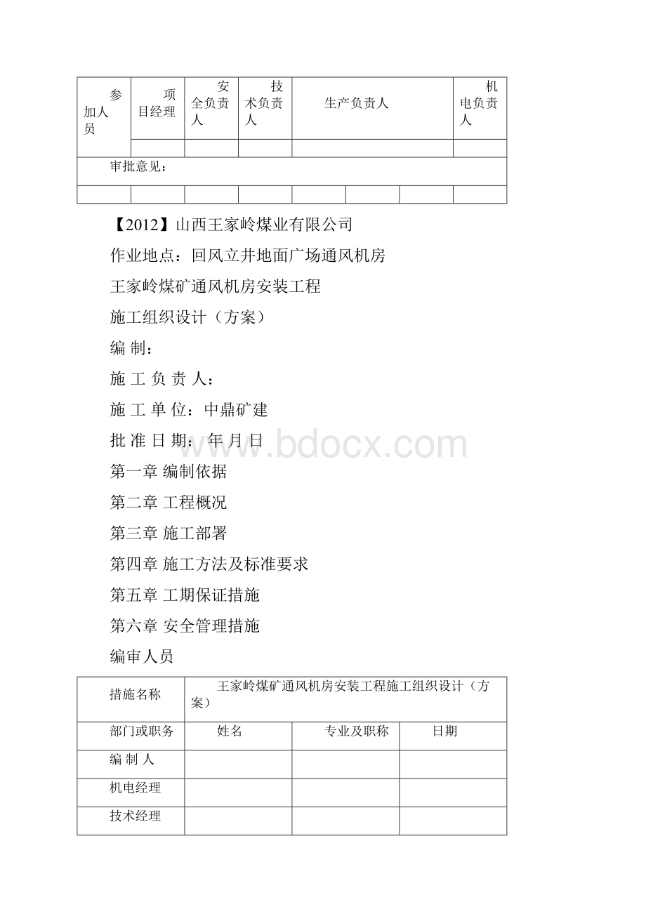 通风机安装工程施工组织设计方案.docx_第2页