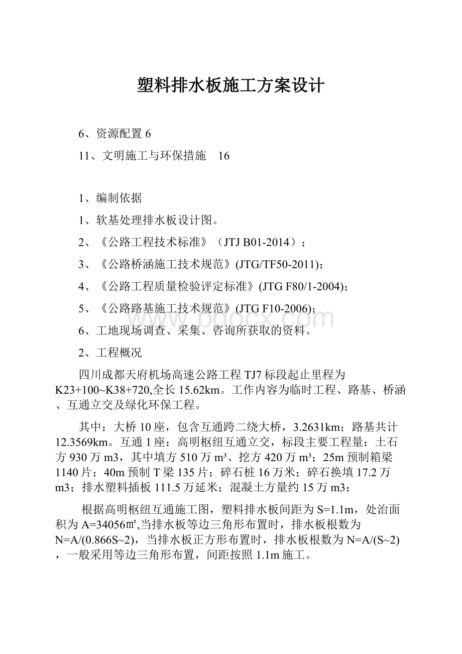 塑料排水板施工方案设计.docx_第1页