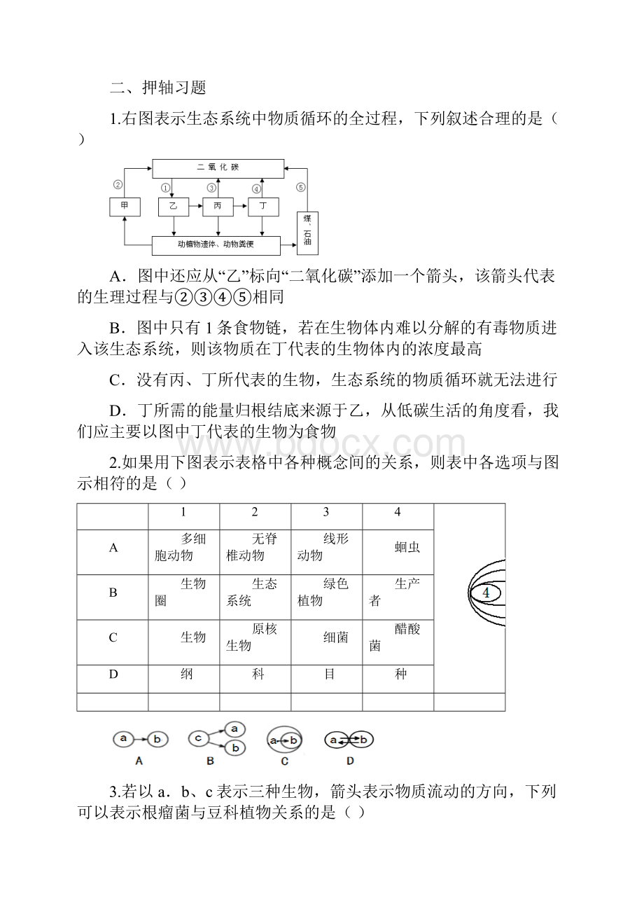 生物人教版初中二年级下册 生物押轴题Word文档下载推荐.docx_第2页