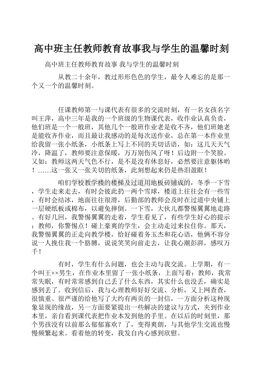 高中班主任教师教育故事我与学生的温馨时刻.docx