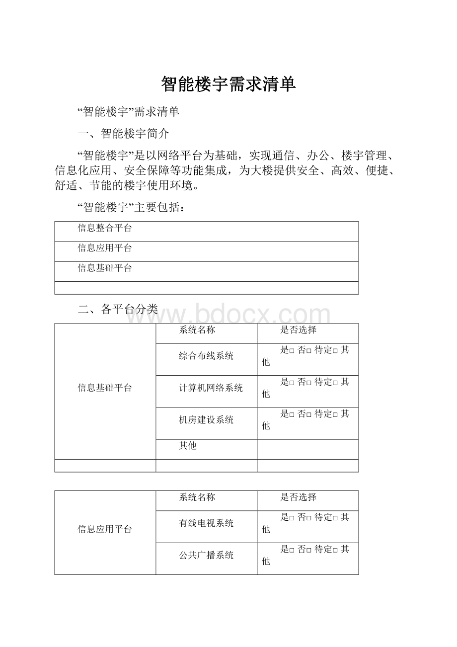 智能楼宇需求清单Word文档格式.docx