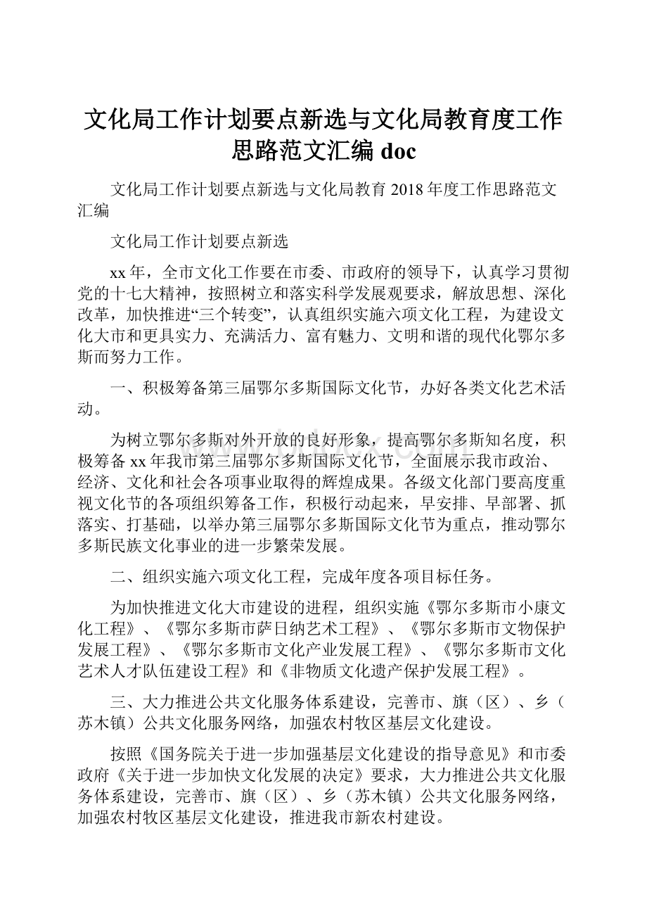 文化局工作计划要点新选与文化局教育度工作思路范文汇编docWord格式文档下载.docx