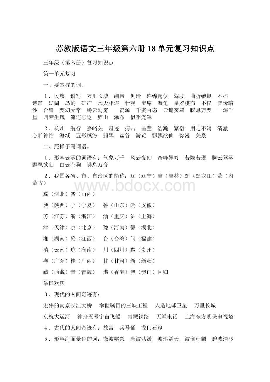 苏教版语文三年级第六册18单元复习知识点文档格式.docx