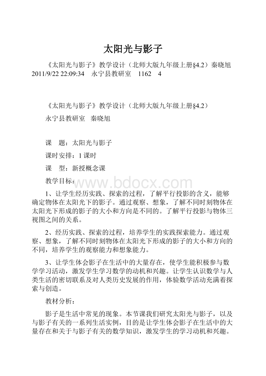 太阳光与影子Word格式文档下载.docx_第1页