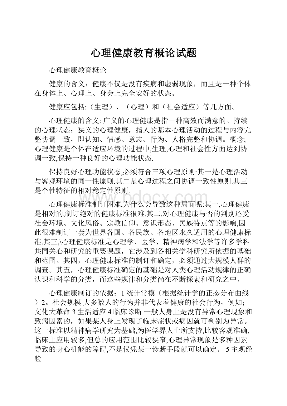 心理健康教育概论试题Word文件下载.docx_第1页