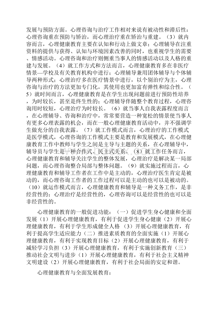 心理健康教育概论试题Word文件下载.docx_第3页