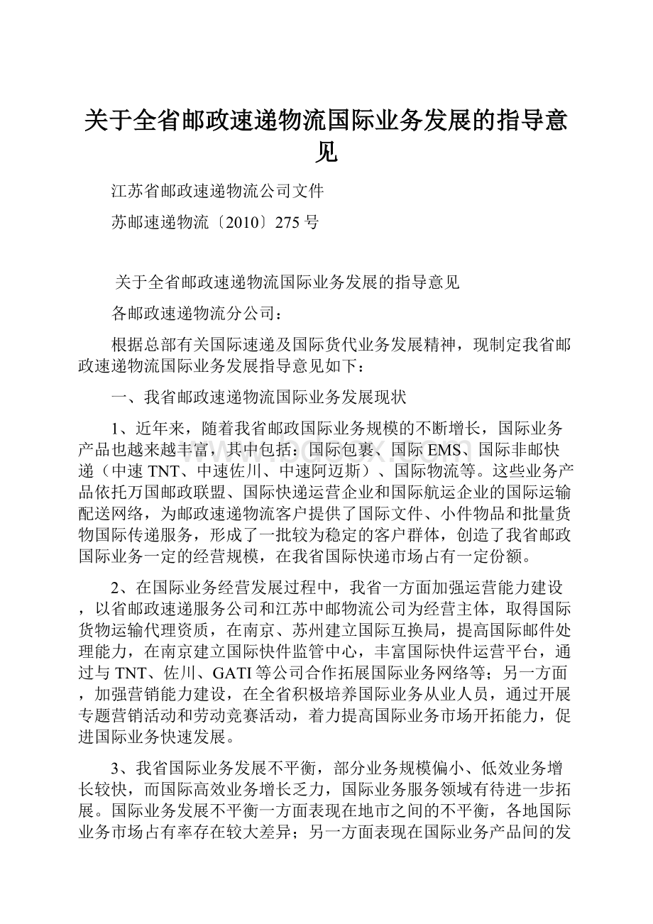 关于全省邮政速递物流国际业务发展的指导意见Word下载.docx