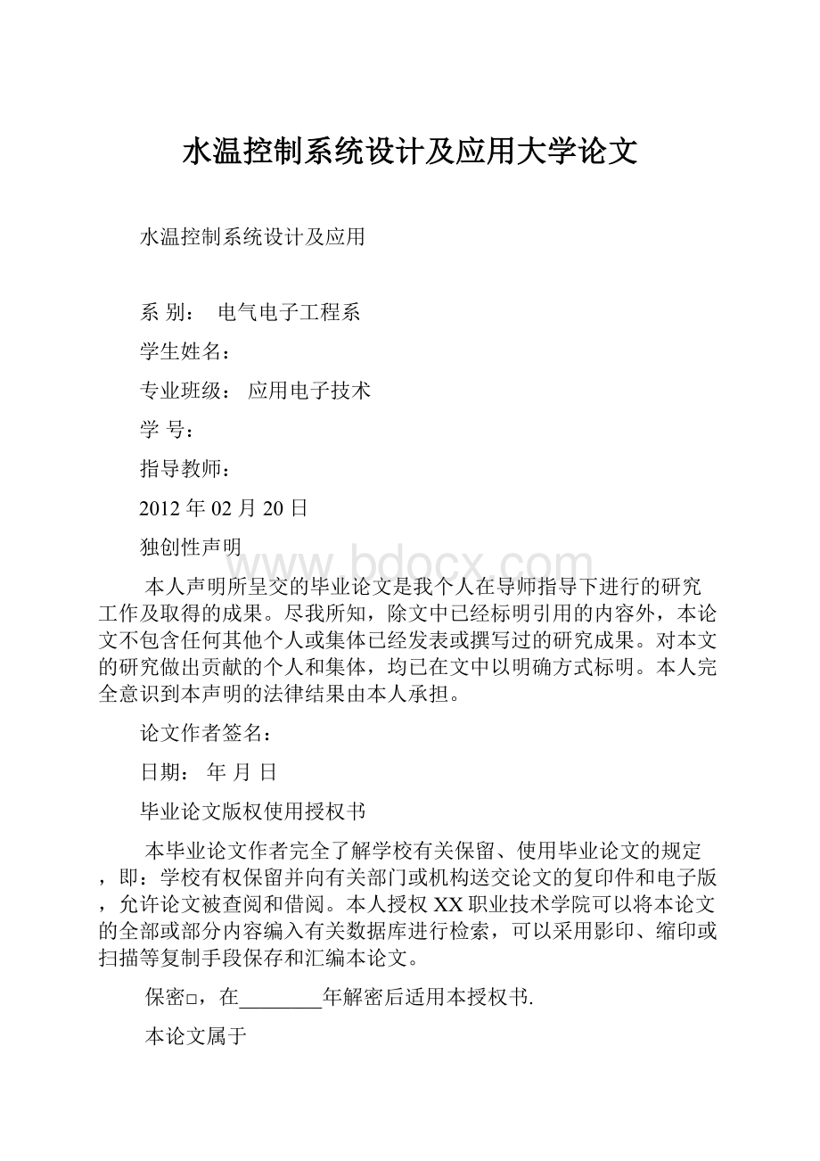 水温控制系统设计及应用大学论文Word文档格式.docx_第1页