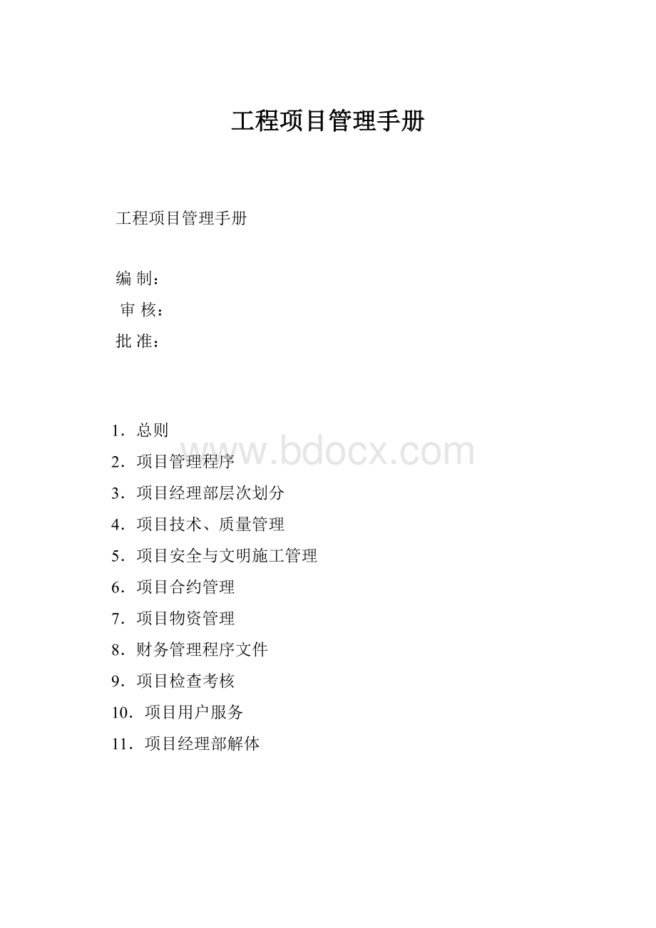 工程项目管理手册Word下载.docx_第1页