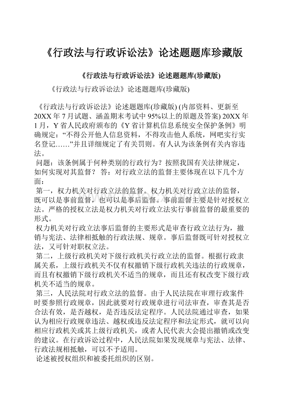 《行政法与行政诉讼法》论述题题库珍藏版Word格式文档下载.docx_第1页