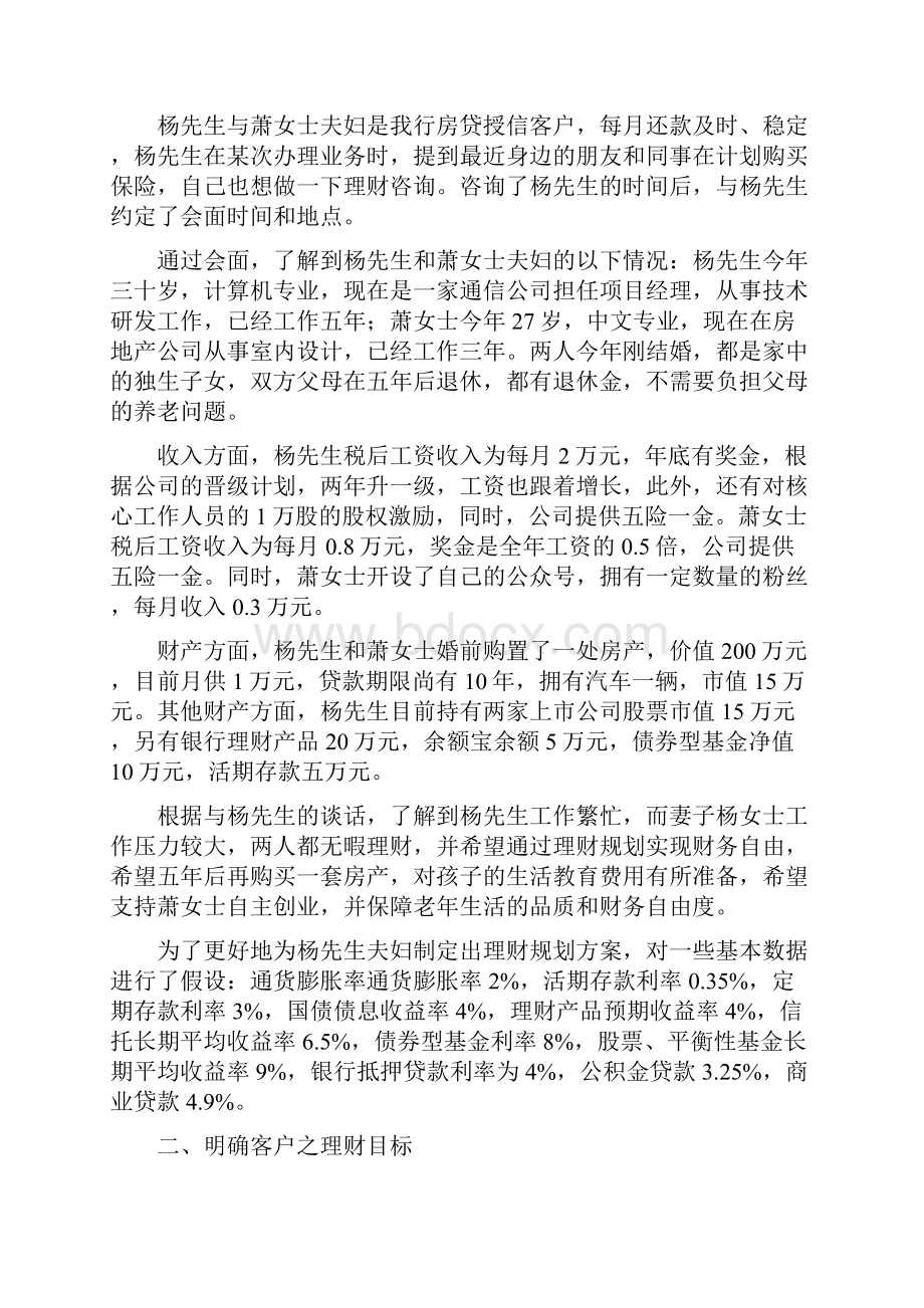 理财策划方案Word文档下载推荐.docx_第2页