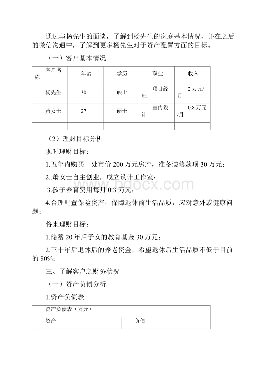 理财策划方案Word文档下载推荐.docx_第3页