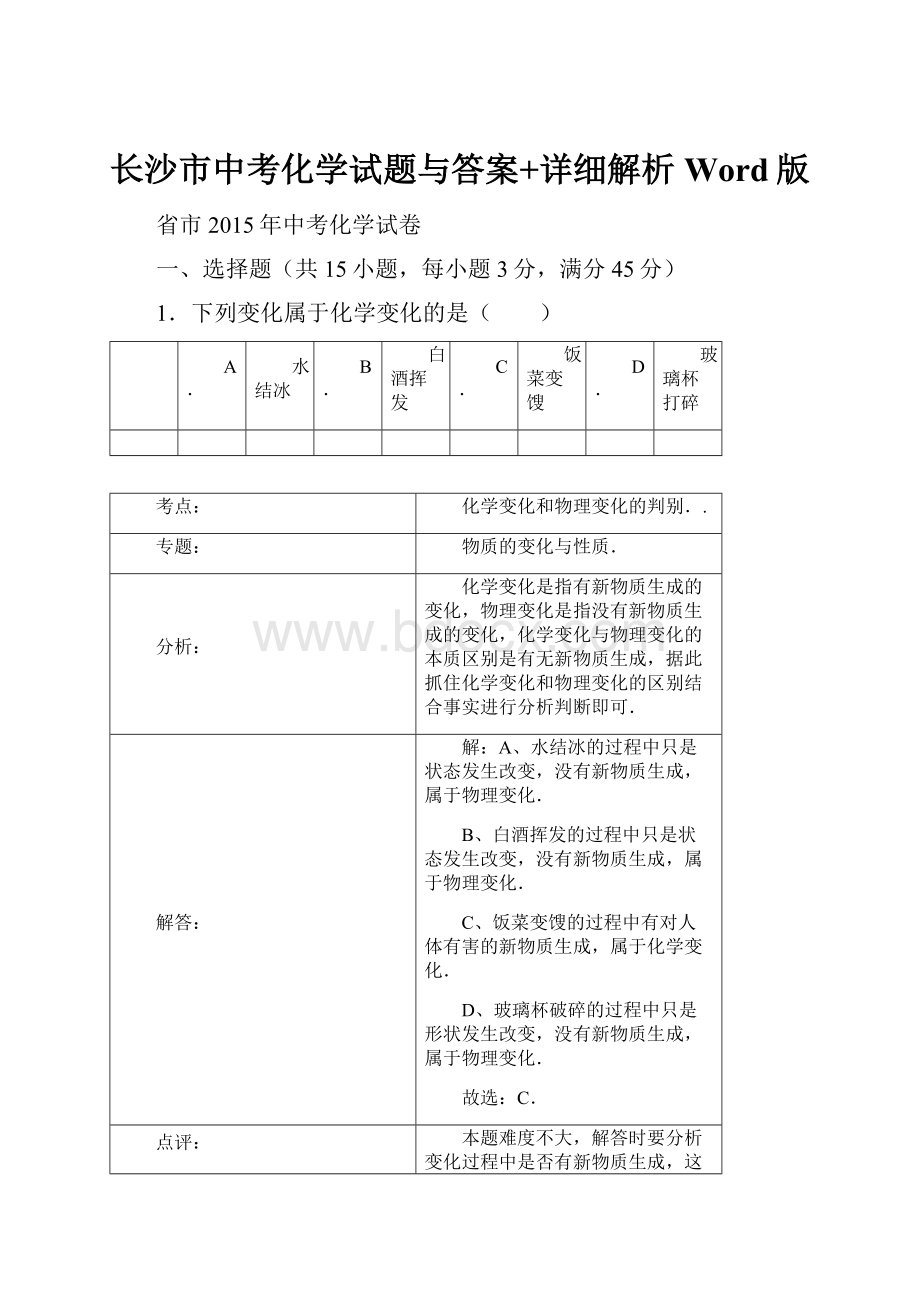 长沙市中考化学试题与答案+详细解析Word版Word格式.docx_第1页