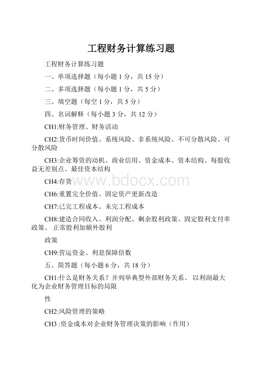 工程财务计算练习题Word格式.docx_第1页