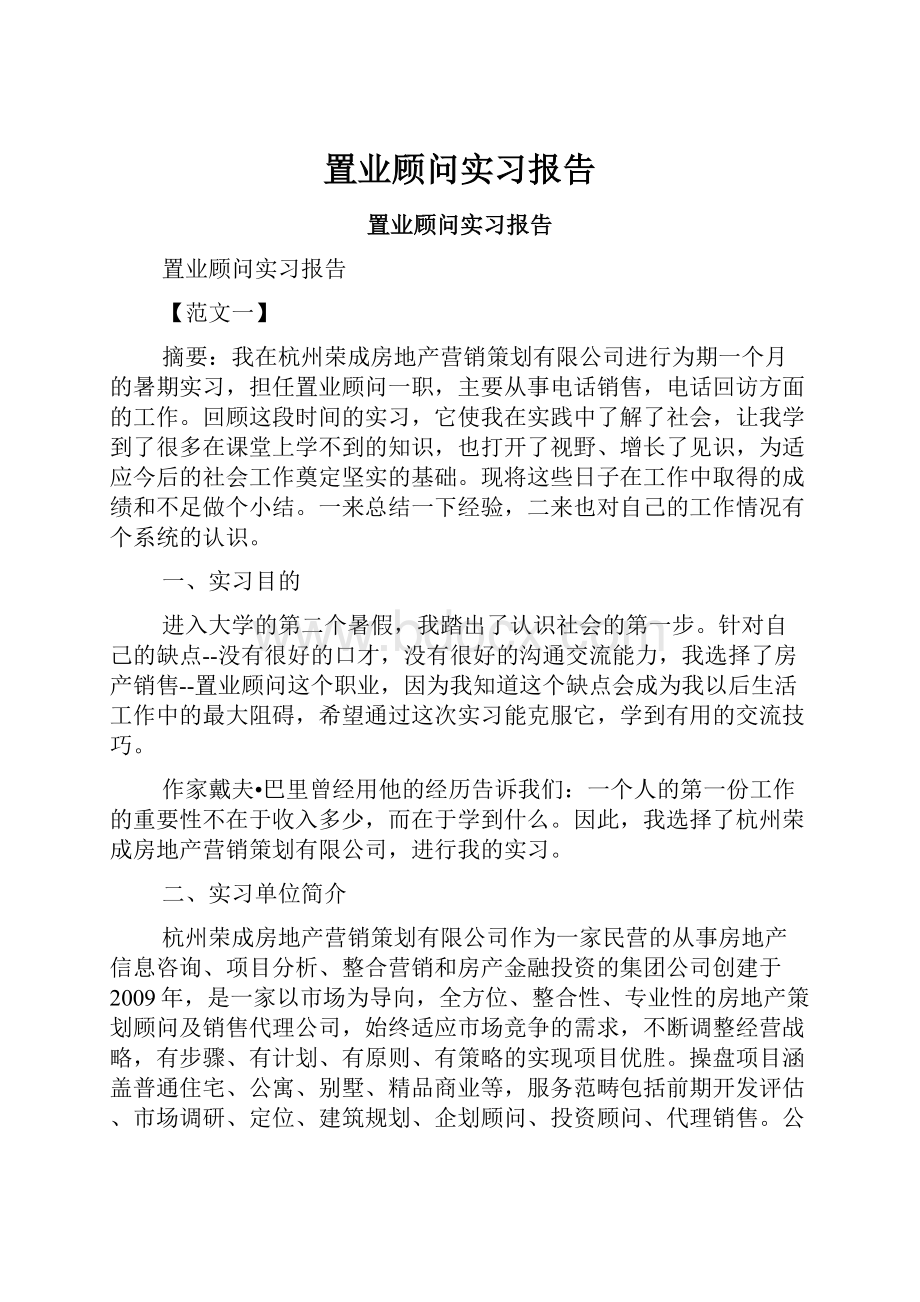 置业顾问实习报告.docx_第1页