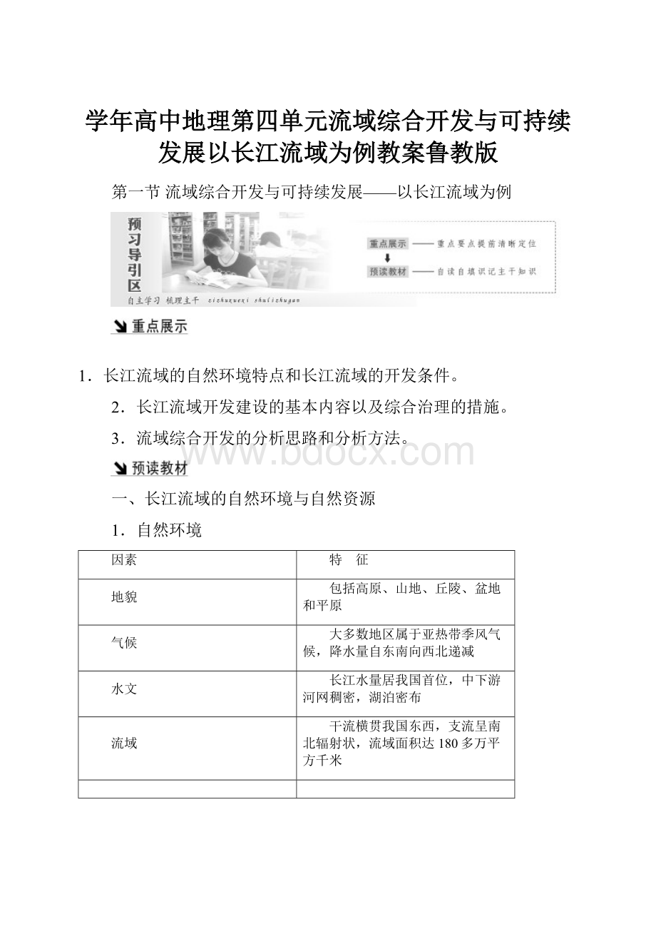 学年高中地理第四单元流域综合开发与可持续发展以长江流域为例教案鲁教版.docx_第1页