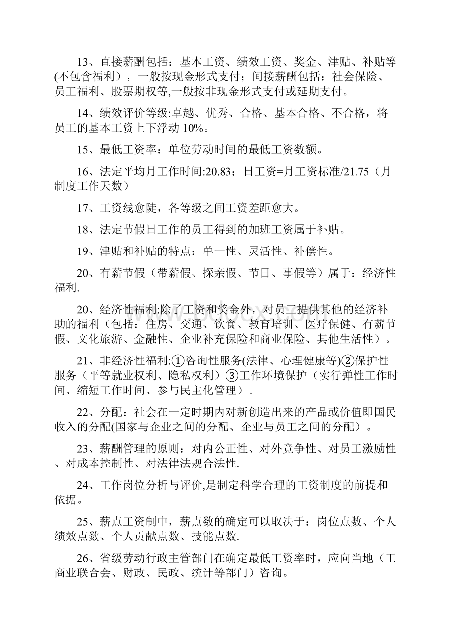 人力资源管理师四级知识点.docx_第2页