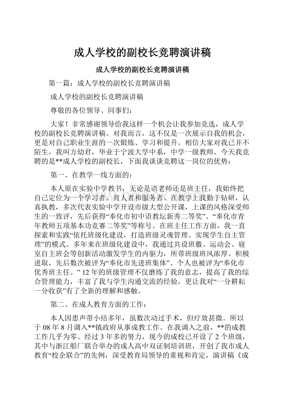 成人学校的副校长竞聘演讲稿.docx