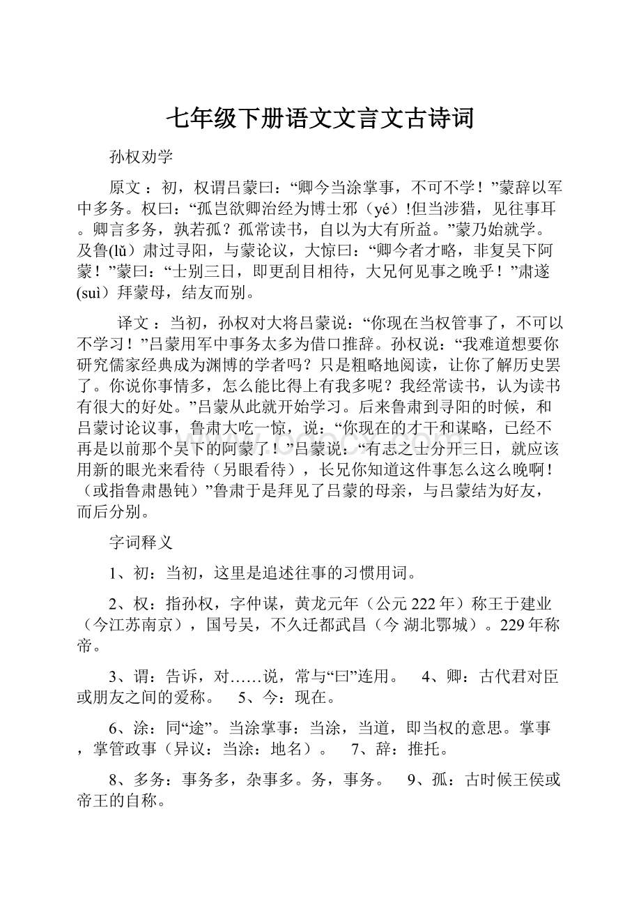 七年级下册语文文言文古诗词文档格式.docx_第1页