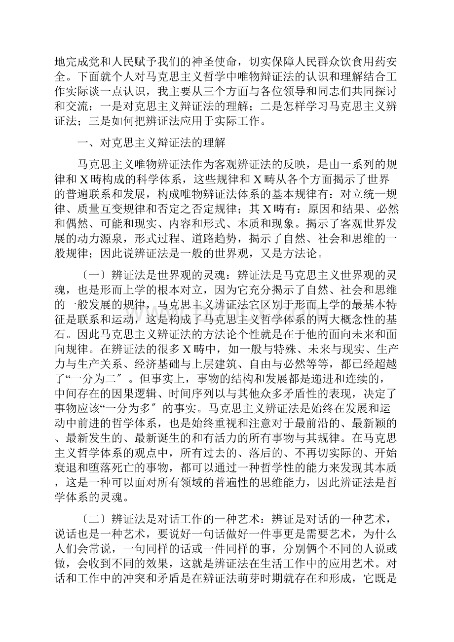 马克思主义唯物辩证法在现实生活中的应用.docx_第2页