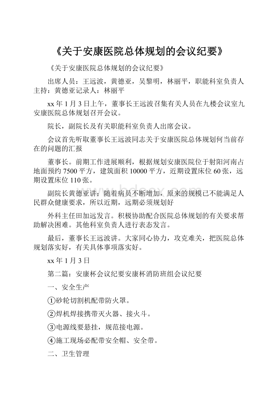 《关于安康医院总体规划的会议纪要》Word格式文档下载.docx_第1页