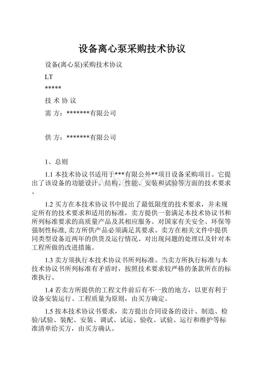 设备离心泵采购技术协议.docx_第1页