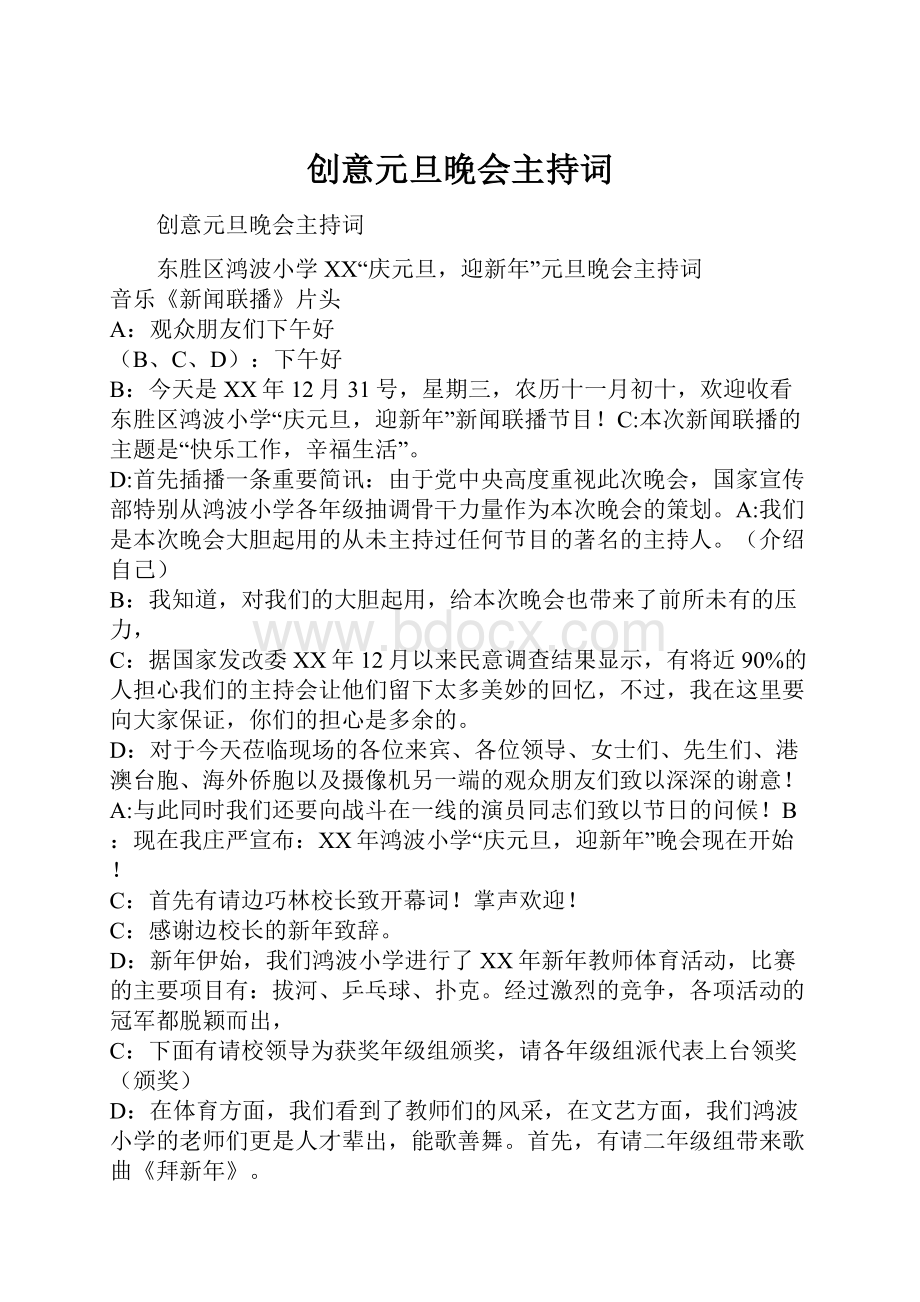 创意元旦晚会主持词Word格式文档下载.docx