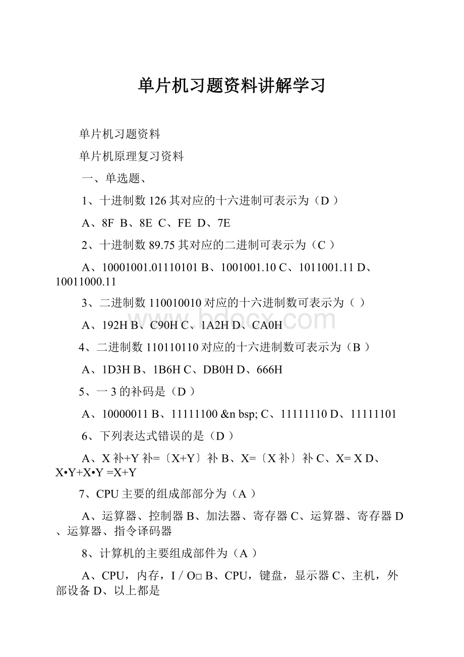 单片机习题资料讲解学习.docx_第1页