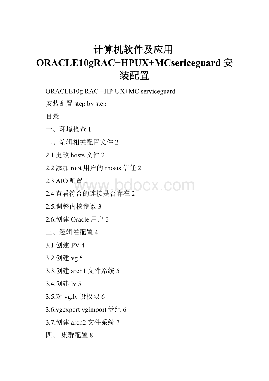 计算机软件及应用ORACLE10gRAC+HPUX+MCsericeguard安装配置Word文档格式.docx