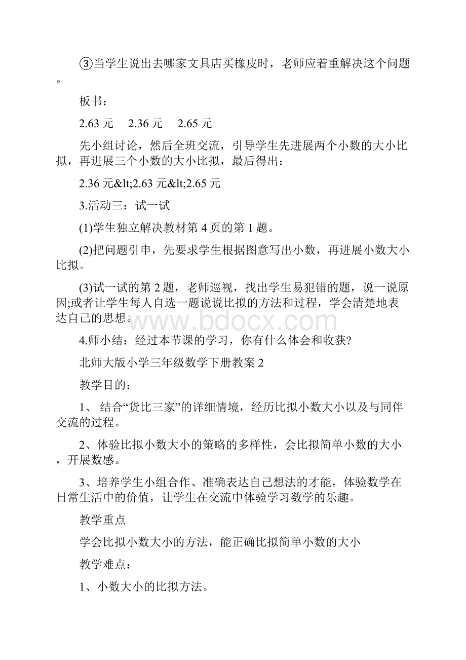 北师大版小学三年级数学下册教案.docx_第3页