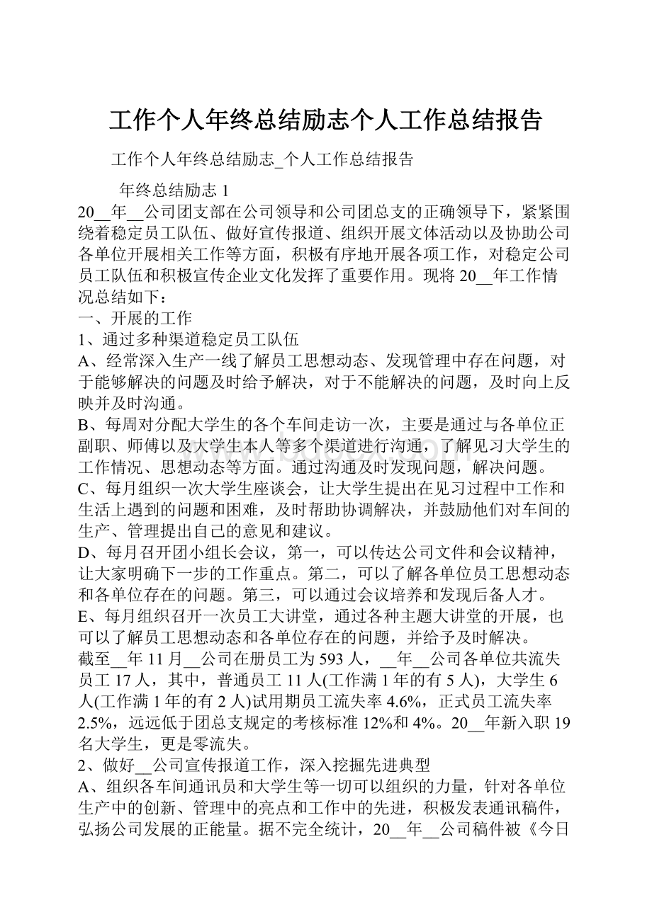 工作个人年终总结励志个人工作总结报告文档格式.docx