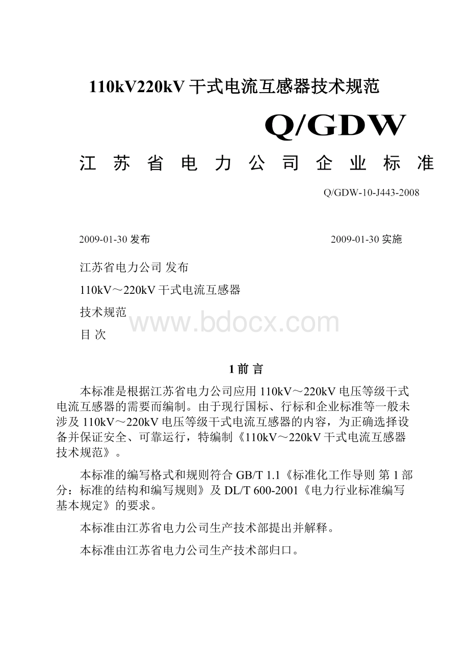 110kV220kV干式电流互感器技术规范Word文档下载推荐.docx