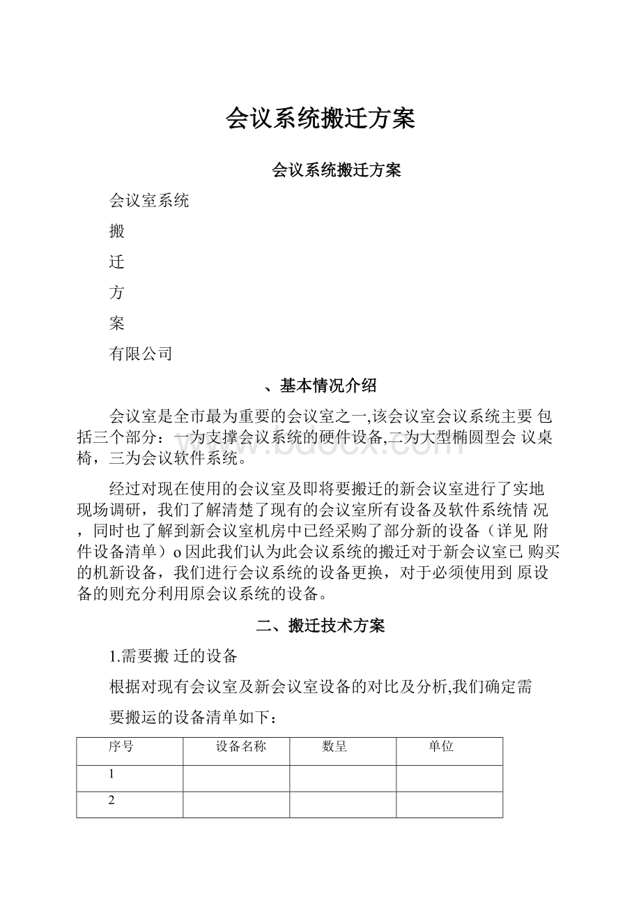 会议系统搬迁方案.docx