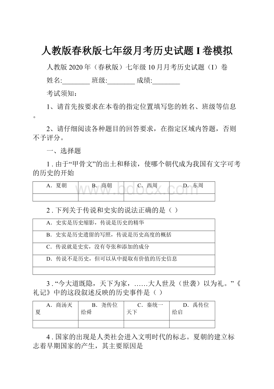 人教版春秋版七年级月考历史试题I卷模拟.docx