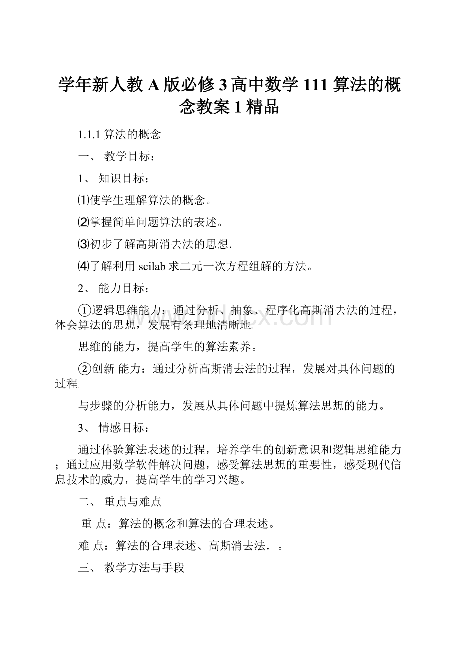 学年新人教A版必修3高中数学 111 算法的概念教案1精品Word文档下载推荐.docx