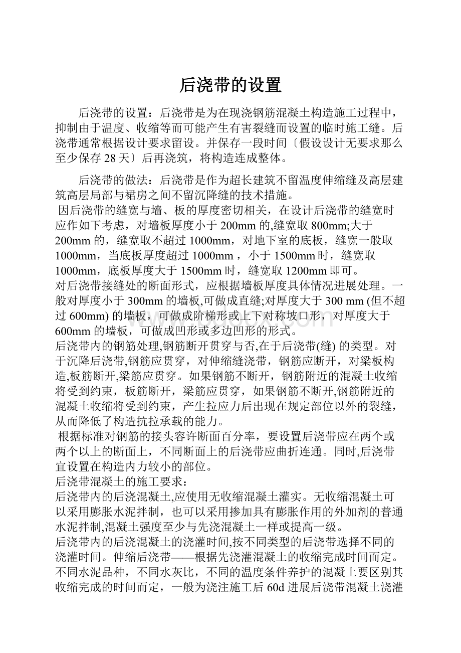 后浇带的设置Word格式文档下载.docx